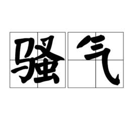 地氣是什麼|地氣詞語解釋 / 地氣是什麽意思